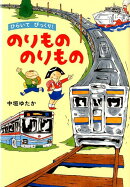ひらいて びっくり！　のりもの のりもの