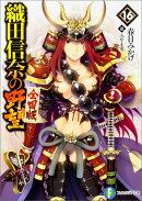 織田信奈の野望　全国版16