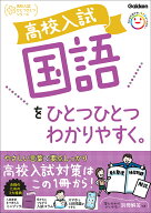 高校入試　国語をひとつひとつわかりやすく。 （高校入試ひとつひとつわかりやすく） [ Gakken ]