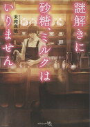 【文芸社文庫NEO】 謎解きに砂糖、ミルクはいりません