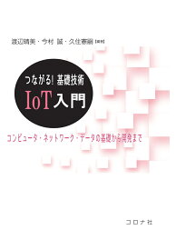 つながる！基礎技術 IoT入門 コンピュータ・ネットワーク・データの基礎から開発まで [ 渡辺 晴美 ]