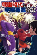 戦国時代に宇宙要塞でやって来ました。4