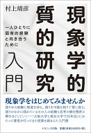 現象学的質的研究入門 一人ひとりに固有の経験と向き合うために [ 村上　靖彦 ]