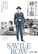 あたらしい紳士服の教科書 サヴィル・ロウの歴史と仕立ての技法から知るスーツの文化と魅力