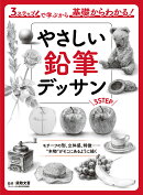 やさしい鉛筆デッサン　3ステップで学ぶから基礎からわかる！