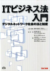 ITビジネス法入門 デジタルネットワーク社会の法と制度 [ 藤田素康 ]