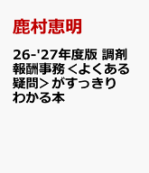 '26-'27年度版　調剤報酬事務＜よくある疑問＞がすっきりわかる本 [ 鹿村恵明 ]