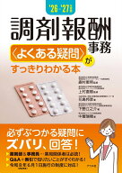 '26-'27年度版　調剤報酬事務＜よくある疑問＞がすっきりわかる本 [ 鹿村恵明 ]
