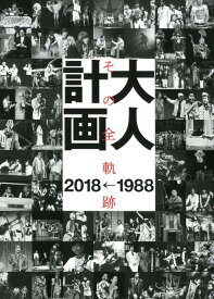 大人計画　その全軌跡　1988→2018