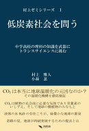 低炭素社会を問う