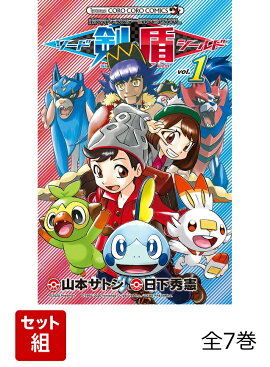【全巻】 ポケットモンスターSPECIAL ソード・シールド 全7巻セット