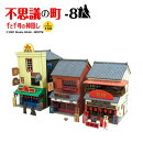 みにちゅあーとキット スタジオジブリ作品シリーズ 『千と千尋の神隠し』 不思議の町ー8 1/150 【MK07-31】 (ペーパ…