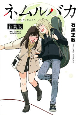 ネムルバカ新装版