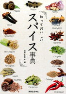 知っておいしい　スパイス事典 [ 実業之日本社 ]