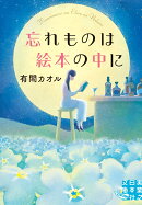 忘れものは絵本の中に