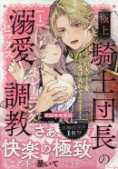 極上騎士団長の溺愛調教〜その巨大すぎる愛、すべて受け入れてみせます！〜（1）