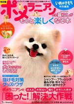 楽天ブックス ポメラニアンとの暮らしがもっと楽しくなる本改訂版 本