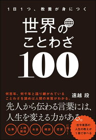 一日一つ、教養が身につく 世界のことわざ100 [ 遠越　段 ]