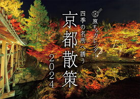 京都散策カレンダー（2024） （［カレンダー］）
