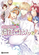 エノク第二部隊の遠征ごはん　文庫版　7
