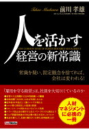 【POD】人を活かす経営の新常識