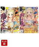 「そばギャルとおじさん」1巻＆2巻