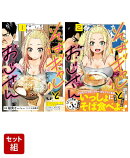 「そばギャルとおじさん」1巻＆2巻
