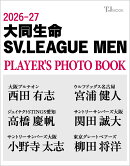 【楽天ブックス限定特典】2026-27 大同生命SV.LEAGUE MEN PLAYER'S PHOTO BOOK(特製ポストカード1枚（全6種からラン…
