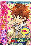 ツっ君ツっ君ツっ君（2巻だよ）