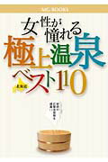 女性が憧れる極上温泉北海道ベスト110