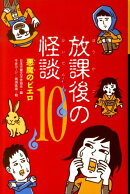 放課後の怪談（10）