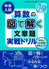 中学入試算数の図で解く文章題実戦ドリル （中学入試つまずきを基礎からしっかりシリーズ） [ 学研教育出版 ]