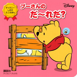 プーさんの　だ〜れだ？（ディズニーブックス）　ディズニー　しかけミニえほん