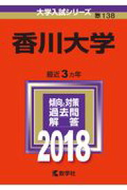 香川大学（2018） （大学入試シリーズ）