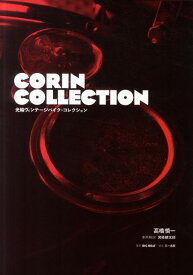 CORIN　COLLECTION 光輪ヴィンテージバイクコレクション [ 高橋慎一 ]