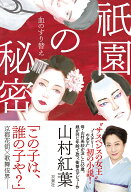 祇園の秘密　血のすり替え [ 山村紅葉 ]
