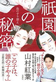 祇園の秘密　血のすり替え [ 山村紅葉 ]