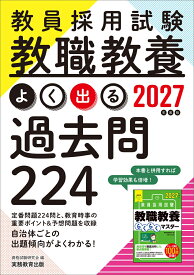 2027年度版　教員採用試験　教職教養 よく出る過去問224 [ 資格試験研究会 ]