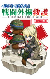 イラストでまなぶ! 戦闘外傷救護 -COMBAT FIRST AID-増補改訂版 [ 照井 資規 ]