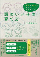 頭のいい子の育て方