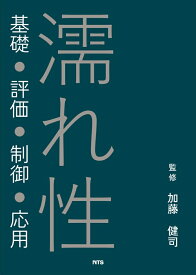 濡れ性 基礎・評価・制御・応用 [ 加藤 健司 ]
