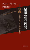 塹壕の四週間　あるヴァイオリニストの従軍記