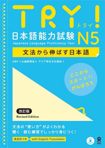 TRY！日本語能力試験N5英語版改訂版文法から伸ばす日本語[アジア学生文化協会]