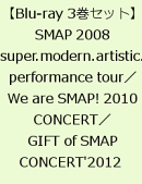 【3巻セット】SMAP 2008 super.modern.artistic.performance tour 【Blu-ray】/We are SMAP! 2010 CONCERT Blu-ray…