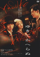 ゆきてかへらぬ