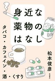 身近な薬物のはなし タバコ・カフェイン・酒・くすり [ 松本 俊彦 ]