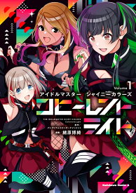 アイドルマスター シャイニーカラーズ コヒーレントライト（1） （角川コミックス・エース） [ バンダイナムコエンターテインメント ]