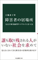 障害者の居場所