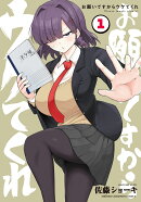 お願いですからウケてくれ　1