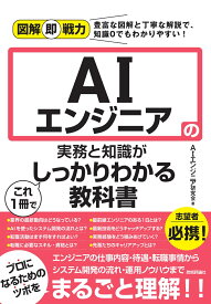 図解即戦力　AIエンジニアの実務と知識がこれ1冊でしっかりわかる教科書 [ AIエンジニア研究会 ]